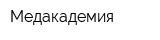 Медакадемия