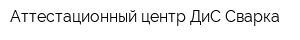 Аттестационный центр ДиС-Сварка