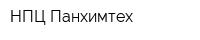 НПЦ Панхимтех