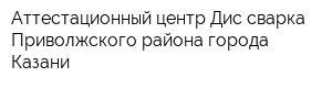 Аттестационный центр Дис-сварка Приволжского района города Казани