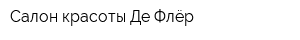 Салон красоты Де Флёр