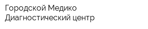 Городской Медико-Диагностический центр