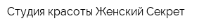 Студия красоты Женский Секрет