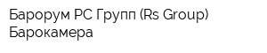 Барорум РС Групп (Rs Group) Барокамера
