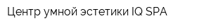 Центр умной эстетики IQ-SPA