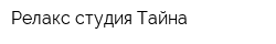 Релакс студия Тайна