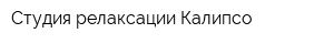 Студия релаксации Калипсо