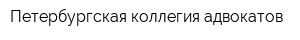 Петербургская коллегия адвокатов