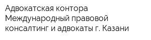 Адвокатская контора Международный правовой консалтинг и адвокаты г Казани