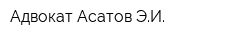 Адвокат Асатов ЭИ
