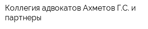 Коллегия адвокатов Ахметов ГС и партнеры