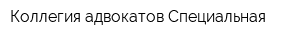Коллегия адвокатов Специальная