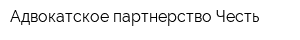 Адвокатское партнерство Честь