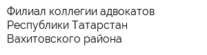 Филиал коллегии адвокатов Республики Татарстан Вахитовского района