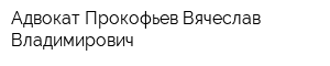 Адвокат Прокофьев Вячеслав Владимирович