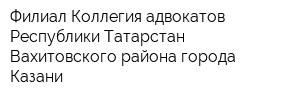 Филиал Коллегия адвокатов Республики Татарстан Вахитовского района города Казани