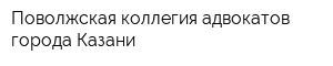 Поволжская коллегия адвокатов города Казани