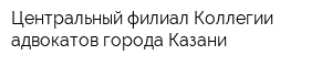 Центральный филиал Коллегии адвокатов города Казани