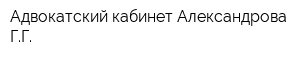 Адвокатский кабинет Александрова ГГ