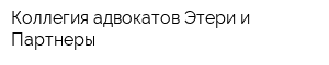 Коллегия адвокатов Этери и Партнеры