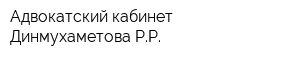 Адвокатский кабинет Динмухаметова РР