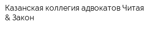 Казанская коллегия адвокатов Читая & Закон