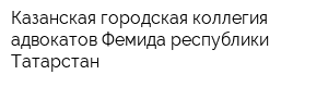 Казанская городская коллегия адвокатов Фемида республики Татарстан