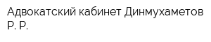Адвокатский кабинет Динмухаметов Р Р