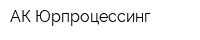 АК Юрпроцессинг