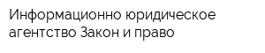 Информационно-юридическое агентство Закон и право