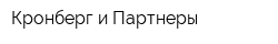 Кронберг и Партнеры