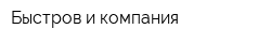Быстров и компания