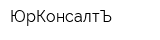 ЮрКонсалтЪ