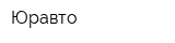 Юравто