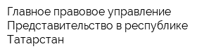 Главное правовое управление Представительство в республике Татарстан