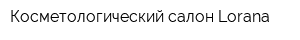 Косметологический салон Lorana