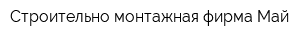 Строительно-монтажная фирма Май