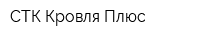 СТК Кровля Плюс