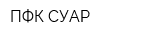 ПФК СУАР