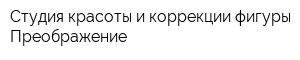Студия красоты и коррекции фигуры Преображение