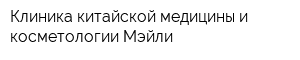 Клиника китайской медицины и косметологии Мэйли
