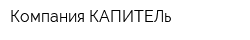 Компания КАПИТЕЛь