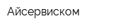 Айсервиском