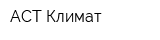 АСТ Климат