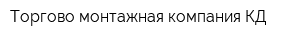 Торгово-монтажная компания КД