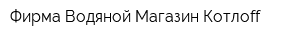 Фирма Водяной Магазин Котлоff
