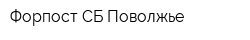 Форпост-СБ Поволжье
