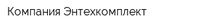 Компания Энтехкомплект