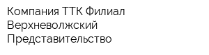 Компания ТТК Филиал Верхневолжский Представительство