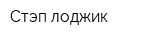 Стэп лоджик